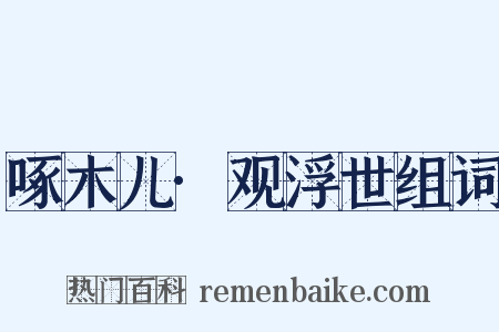 啄木儿·观浮世组词是什么意思的图片